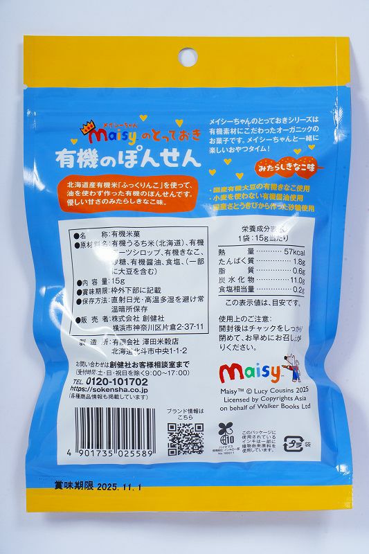 メイシーちゃんのとっておき 有機のぽんせん みたらしきなこ味 15g｜創健社