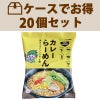 VEGAN カレーらーめん 98g×20個入り・１ケース｜桜井