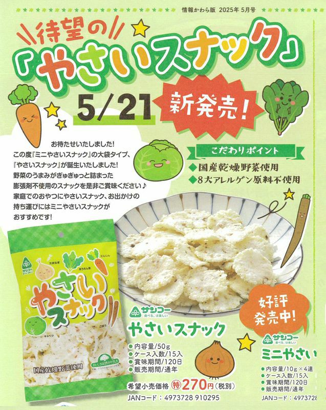 2025.5新商品-やさいスナック 50g｜サンコー