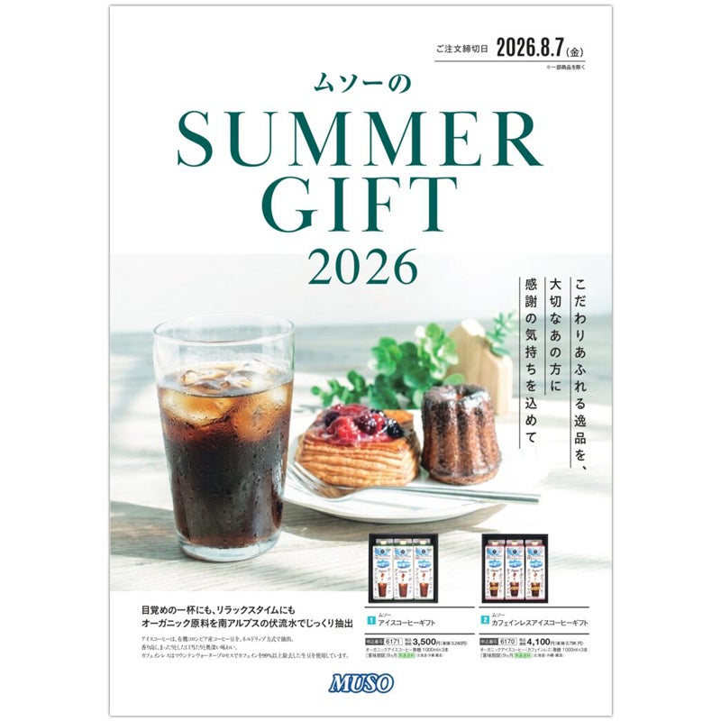 ムソーの夏ギフト2026 カタログ