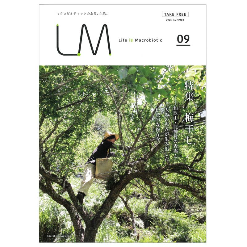 ライフ・イズ・マクロビオティック LM09 『梅干し』 フリーマガジン