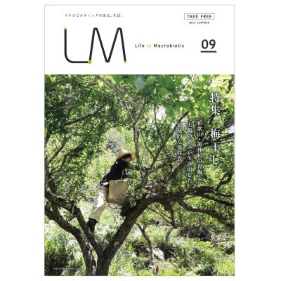 ライフ・イズ・マクロビオティック LM09 『梅干し』 フリーマガジン