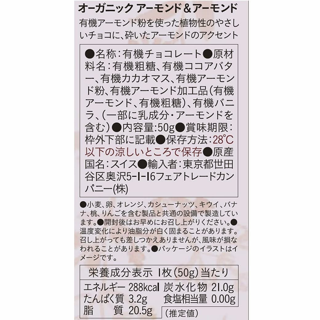 People Tree （有機アーモンド＆アーモンド） フェアトレード・板チョコ 50g