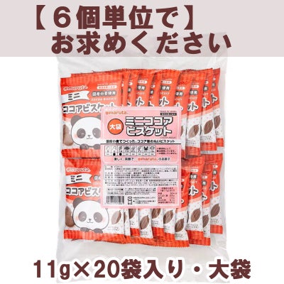 スマイル 大袋ミニココアビスケット 220g（11g×20袋）｜太田油脂（マルタ）
