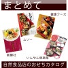 各社おせち・ギフトカタログ
