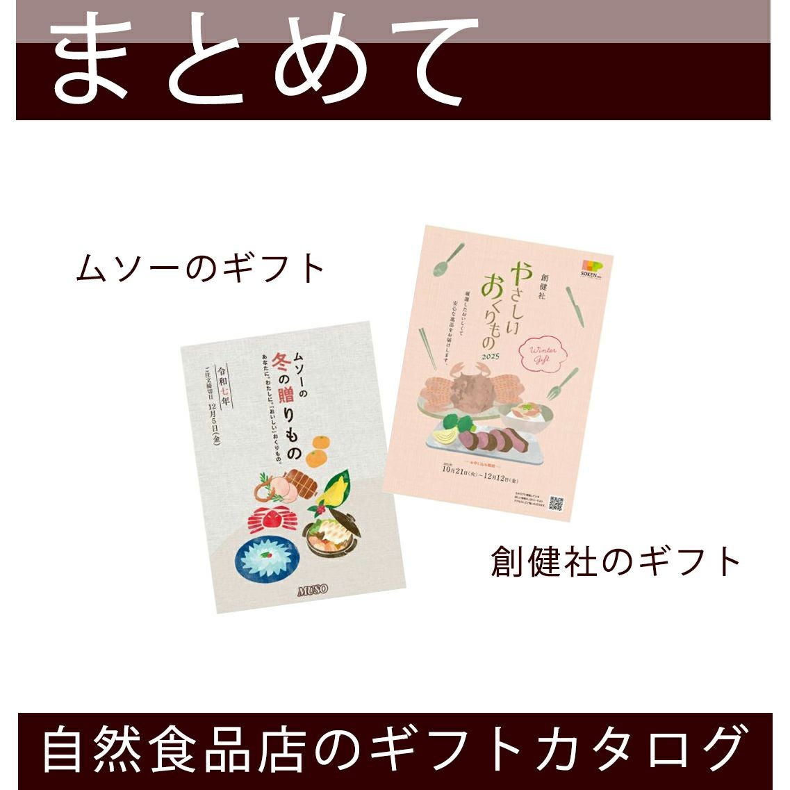 各社おせち・ギフトカタログ