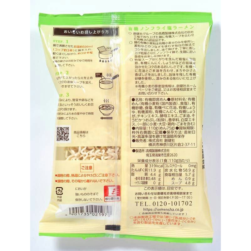 有機ノンフライ塩ラーメン 110g｜創健社