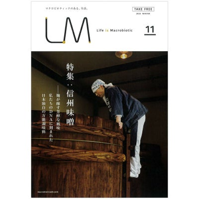 ライフ・イズ・マクロビオティック LM11 『信州味噌』 フリーマガジン