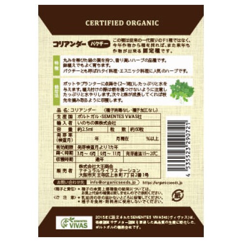 有機種子（ポルトガルVIVAS） コリアンダー 約60粒 【3～6月・9～11月蒔き】｜ナチュラルライフステーション