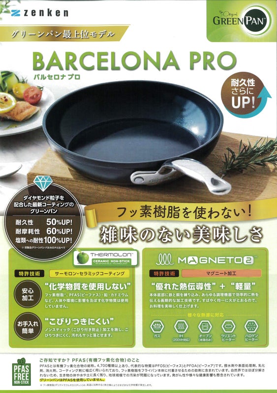 ゼンケン グリーンパン バルセロナプロ