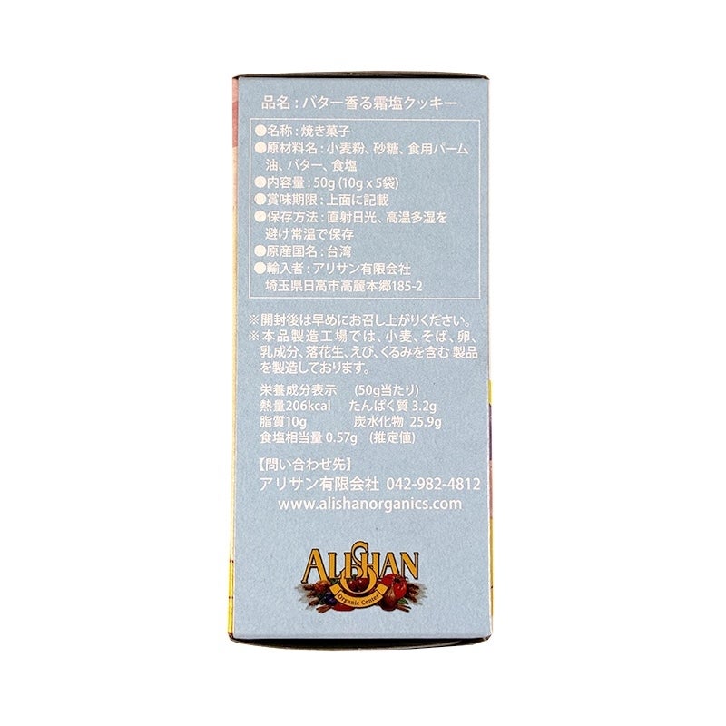 バター香る霜塩クッキー 10gx5袋｜アリサン