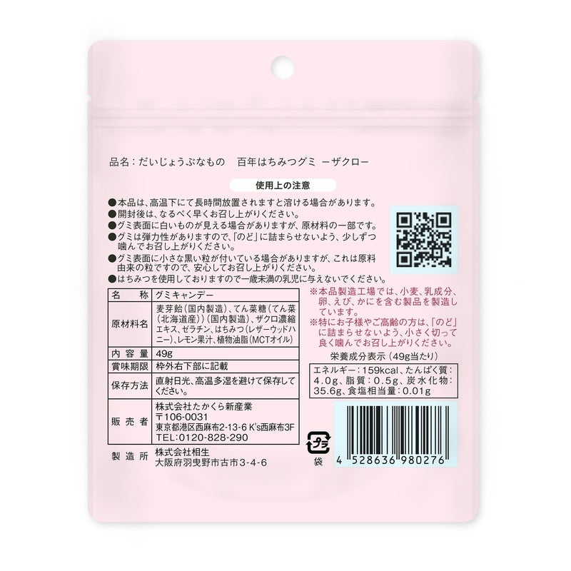 たかくら新産業　だいじょうぶなもの 百年はちみつグミ ざくろ味 49g