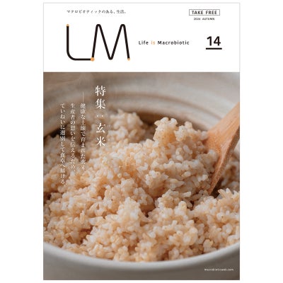 ●ライフ・イズ・マクロビオティック LM14 『玄米』 フリーマガジン（エルエム）2026 AUTUMN｜オーサワジャパン