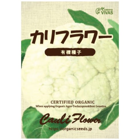 有機種子（ポルトガルVIVAS） カリフラワー 約80粒 【9～11月蒔き】｜ナチュラルライフステーション