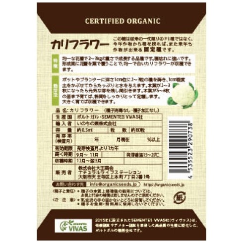 有機種子（ポルトガルVIVAS） カリフラワー 約80粒 【9～11月蒔き】｜ナチュラルライフステーション