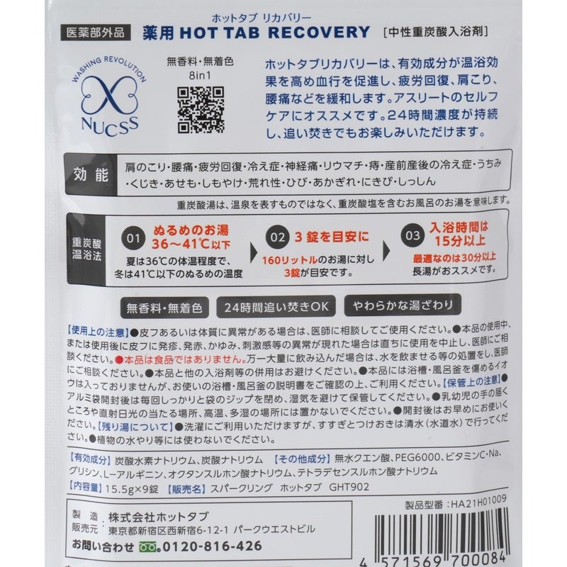 ホットタブ 薬用 ＨＯＴＴＡＢ ＲＥＣＯＶＥＲＹ（ホットタブリカバリー） 15.5g×9錠