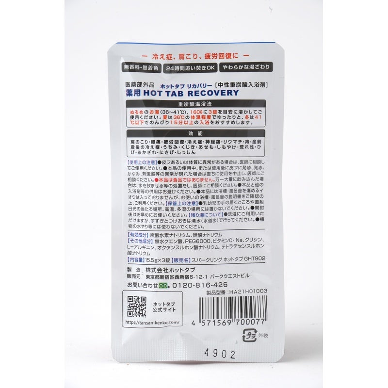 ホットタブ 薬用 ＨＯＴＴＡＢ ＲＥＣＯＶＥＲＹ（ホットタブリカバリー） 15.5g×3錠 