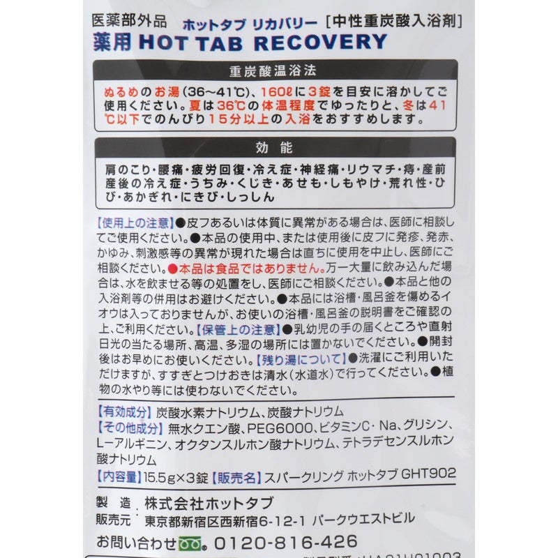 ホットタブ 薬用 ＨＯＴＴＡＢ ＲＥＣＯＶＥＲＹ（ホットタブリカバリー） 15.5g×3錠 