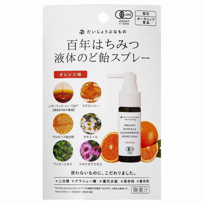 たかくら新産業 だいじょうぶなもの 百年はちみつ液体のど飴スプレー オレンジ味 25ml 