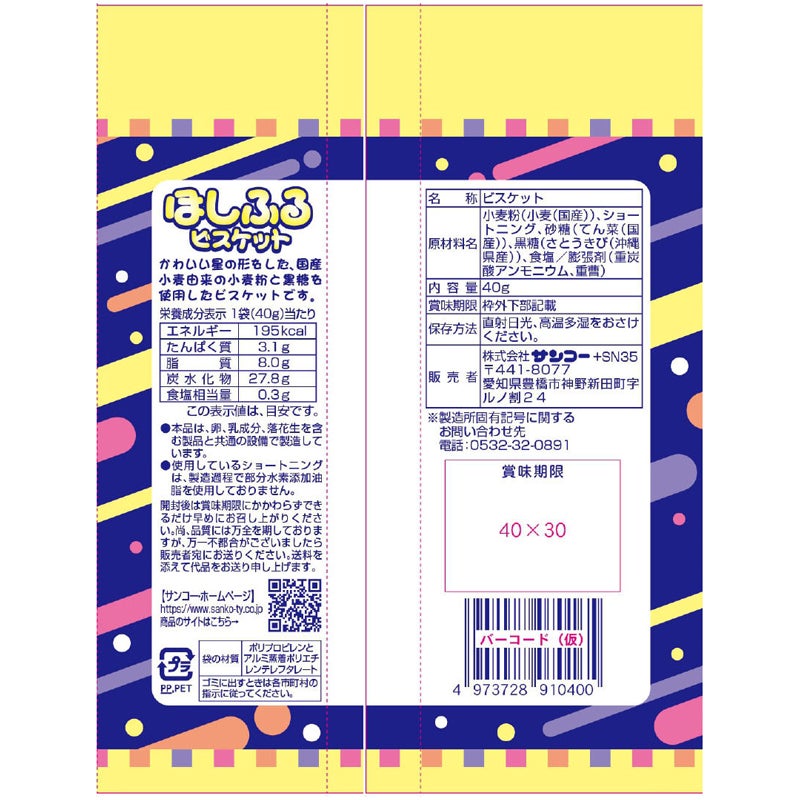 サンコー ほしふるビスケット 40g
